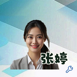 张婷